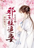 神医萌宝：邪王狂追妻