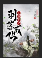 人皇纪之羽落成仙