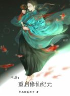 網(wǎng)游:重啟修仙紀(jì)元