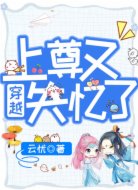 穿越：上尊又失忆了