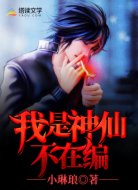 我是神仙不在编