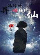 異能降世，唯我修仙