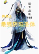 异界之最强阴阳圣体