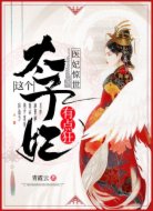 医妃惊世:这个太子妃有点狂