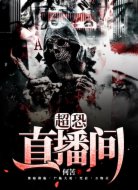超恐直播间