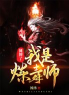 摊牌了，我是炼毒师