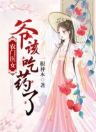 农门医女:爷,该吃药了