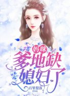 妈咪，爹地缺媳妇了