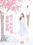 愛(ài)你是我戒不掉的毒