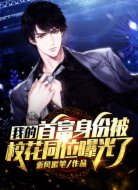 我的神豪身份被?;ㄍ榔毓饬?></div>
<div id=