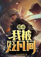 我，被贬凡间！