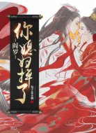 阎罗，你媳妇掉了