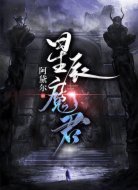 星辰魔君
