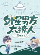 重生末世：外星男友太撩人