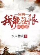 异界：我能无限刷好感