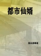 都市仙婿