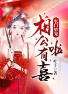 农门娇宠:相公,有喜啦