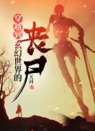 穿越到玄幻世界的丧尸