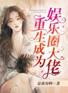 重生成为娱乐圈大佬
