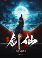 这个剑仙有点冷
