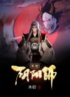 末世阴阳师
