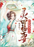 灵田福妻:小医娘养夫记