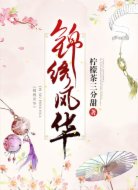 锦绣风华