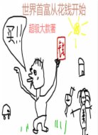 世界首富从花钱开始
