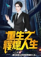 重生之辉煌人生