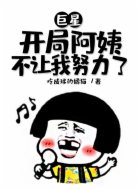 巨星:开局阿姨不让我努力了