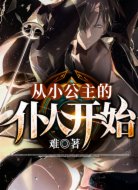 从小公主的仆人开始