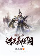 我有一座諸天藏經(jīng)閣