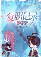 伊甸園復(fù)職記錄