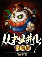 从末世进化的熊猫