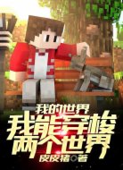 我的世界:我能穿梭两个世界