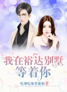 我在裕达别墅等着你