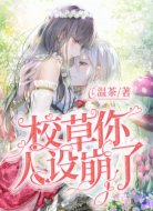 校草你人设崩了