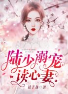陆少溺宠读心妻