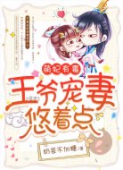 萌妃有毒：王爷宠妻悠着点