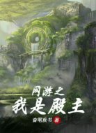 网游之我是殿主