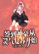 签到神豪从灵气复苏开始