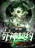 末世:死神契約