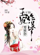 王爷,王妃要被您作没了