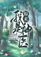原来我是神医