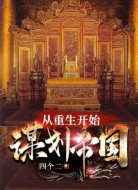 从重生开始谋划帝国
