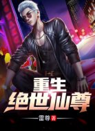 重生绝世仙尊