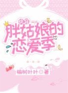 快穿:胖姑娘的恋爱季
