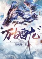 萬(wàn)古雷龍