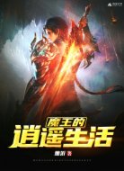魔王的逍遥生活