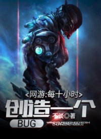 網(wǎng)游：每十小時創(chuàng)造一個BUG